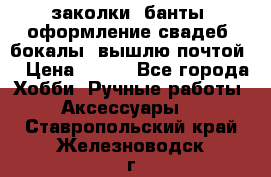 заколки, банты, оформление свадеб, бокалы. вышлю почтой. › Цена ­ 150 - Все города Хобби. Ручные работы » Аксессуары   . Ставропольский край,Железноводск г.